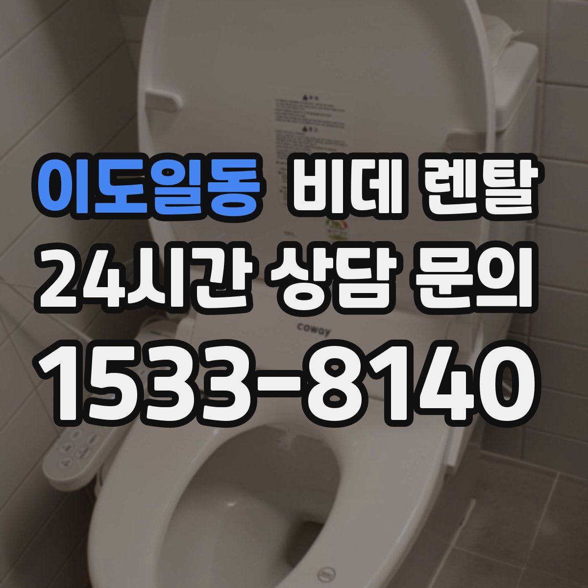 이도일동 비데 렌탈