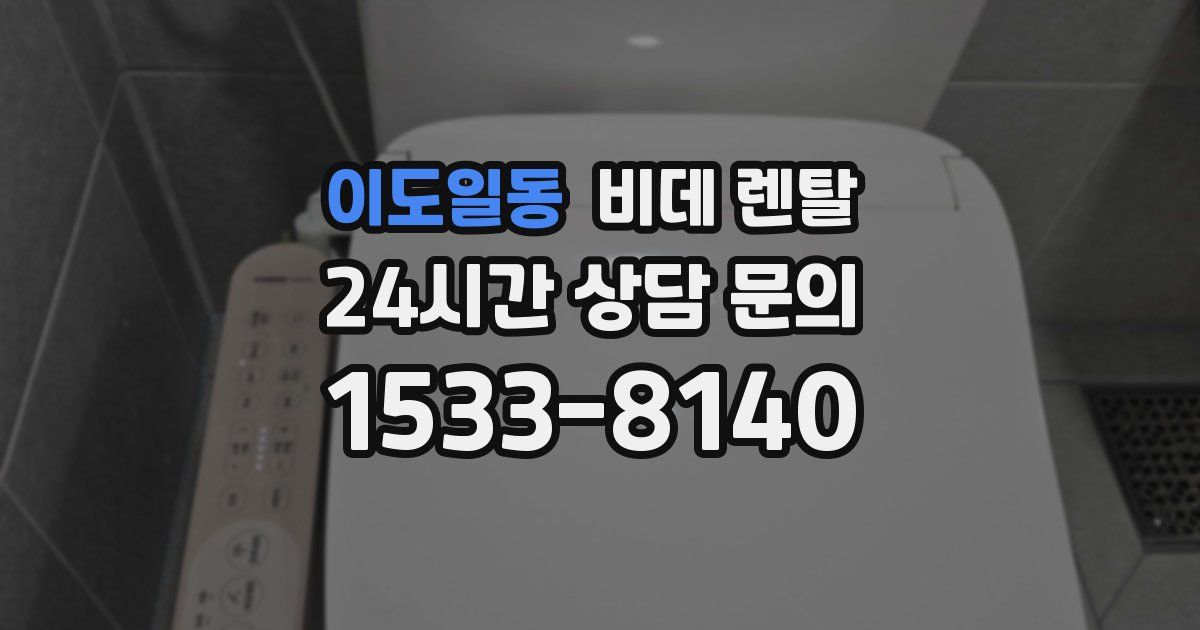 이도일동 비데 렌탈