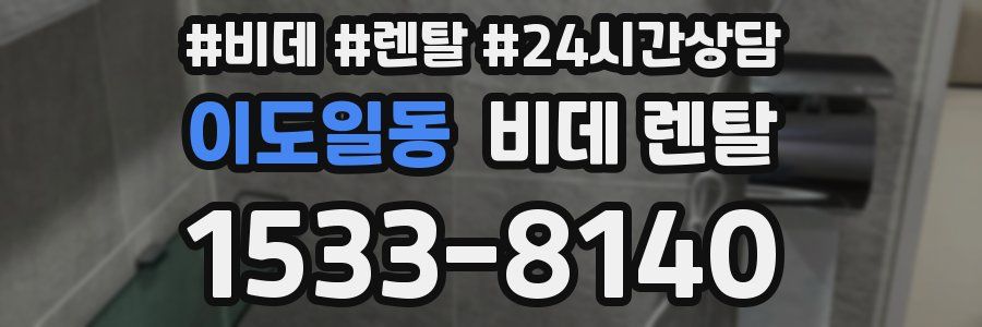 이도일동 비데 렌탈