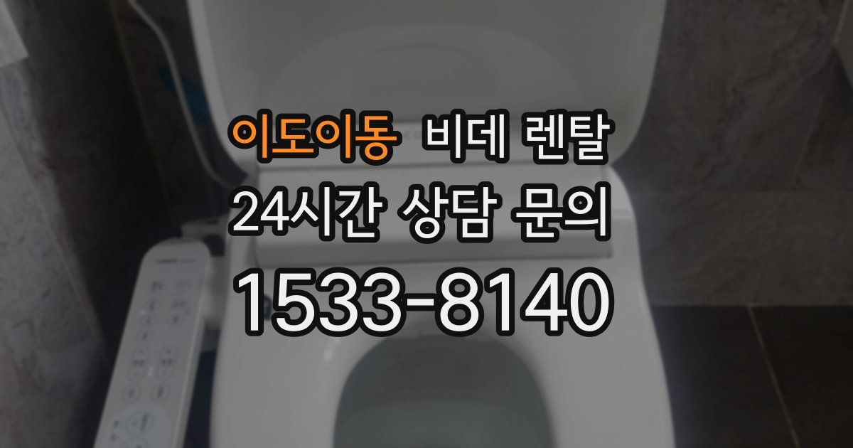 이도이동 비데 렌탈