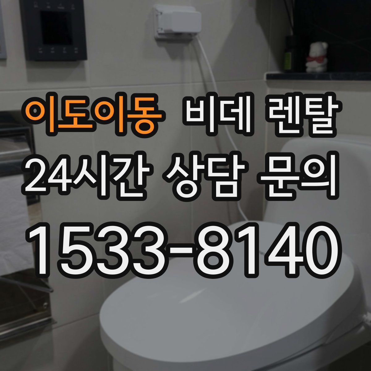 이도이동 비데 렌탈