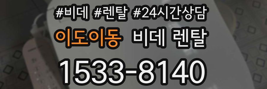 이도이동 비데 렌탈
