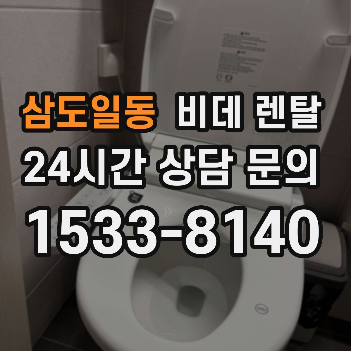삼도일동 비데 렌탈