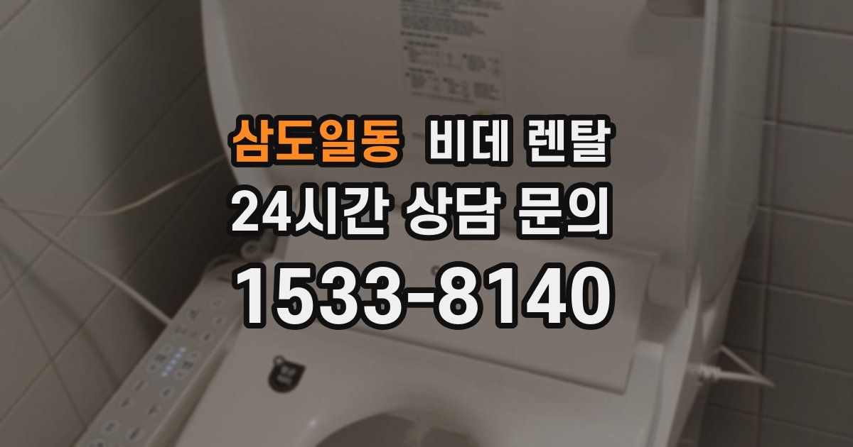 삼도일동 비데 렌탈
