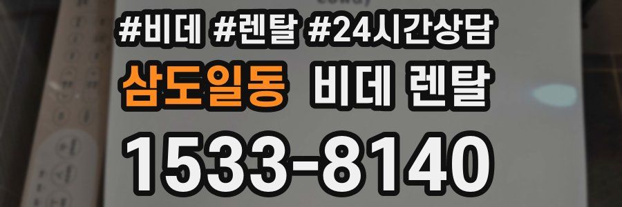 삼도일동 비데 렌탈