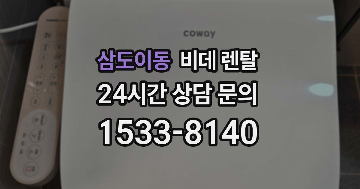 삼도이동 비데 렌탈