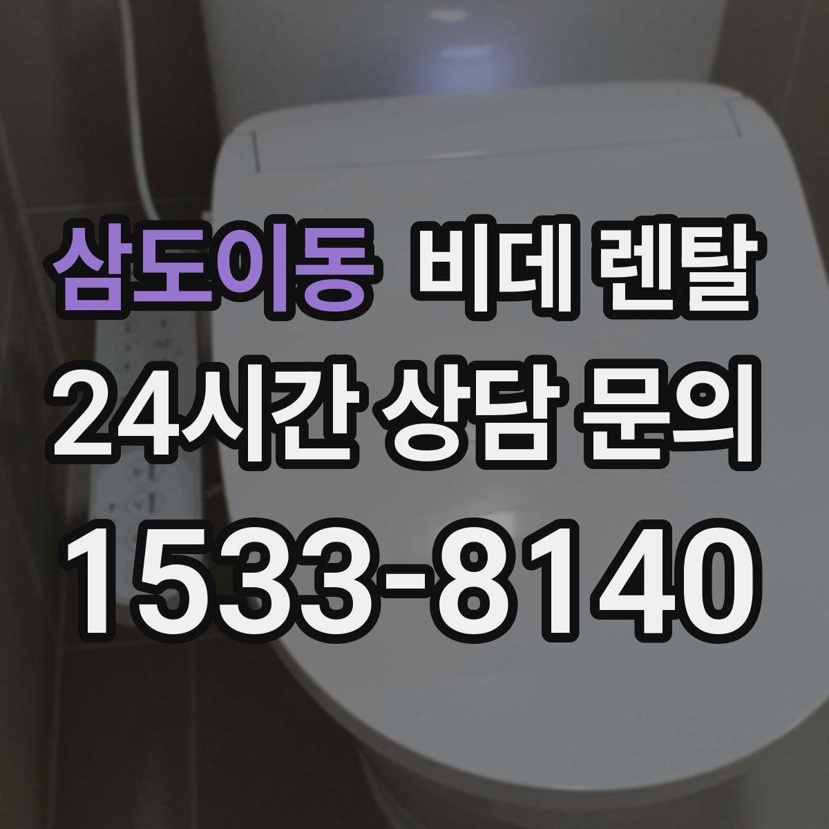 삼도이동 비데 렌탈