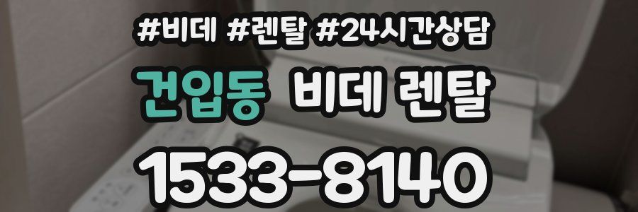건입동 비데 렌탈