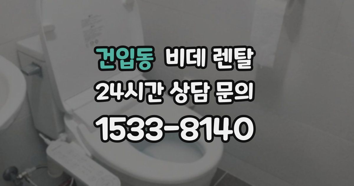 건입동 비데 렌탈