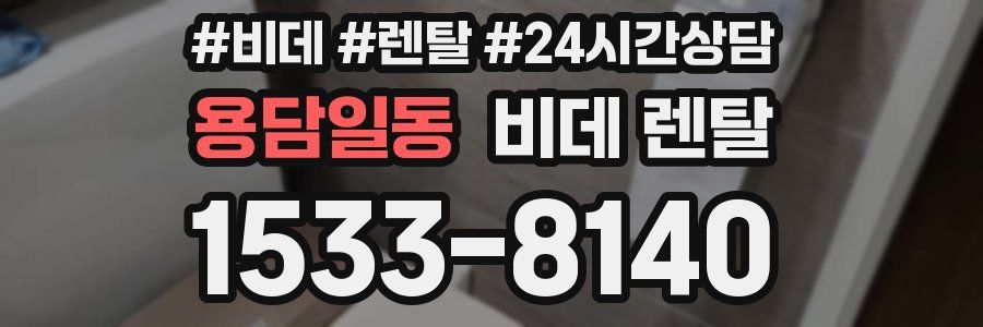 용담일동 비데 렌탈