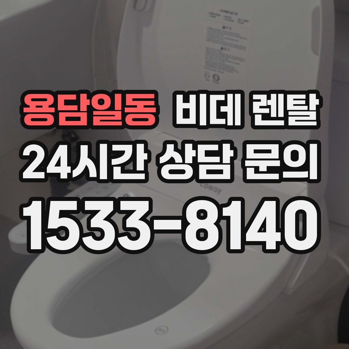 용담일동 비데 렌탈