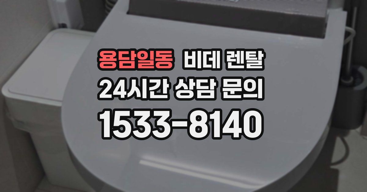 용담일동 비데 렌탈