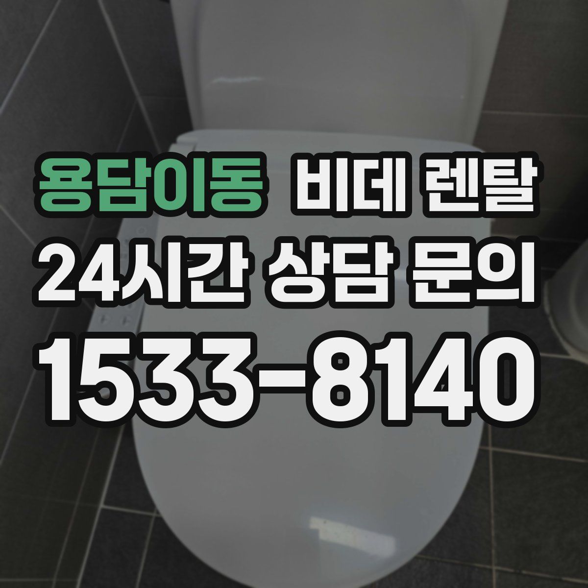 용담이동 비데 렌탈