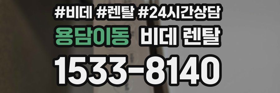 용담이동 비데 렌탈