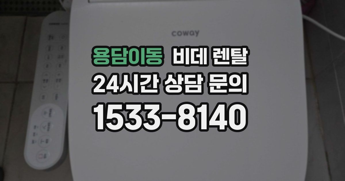 용담이동 비데 렌탈