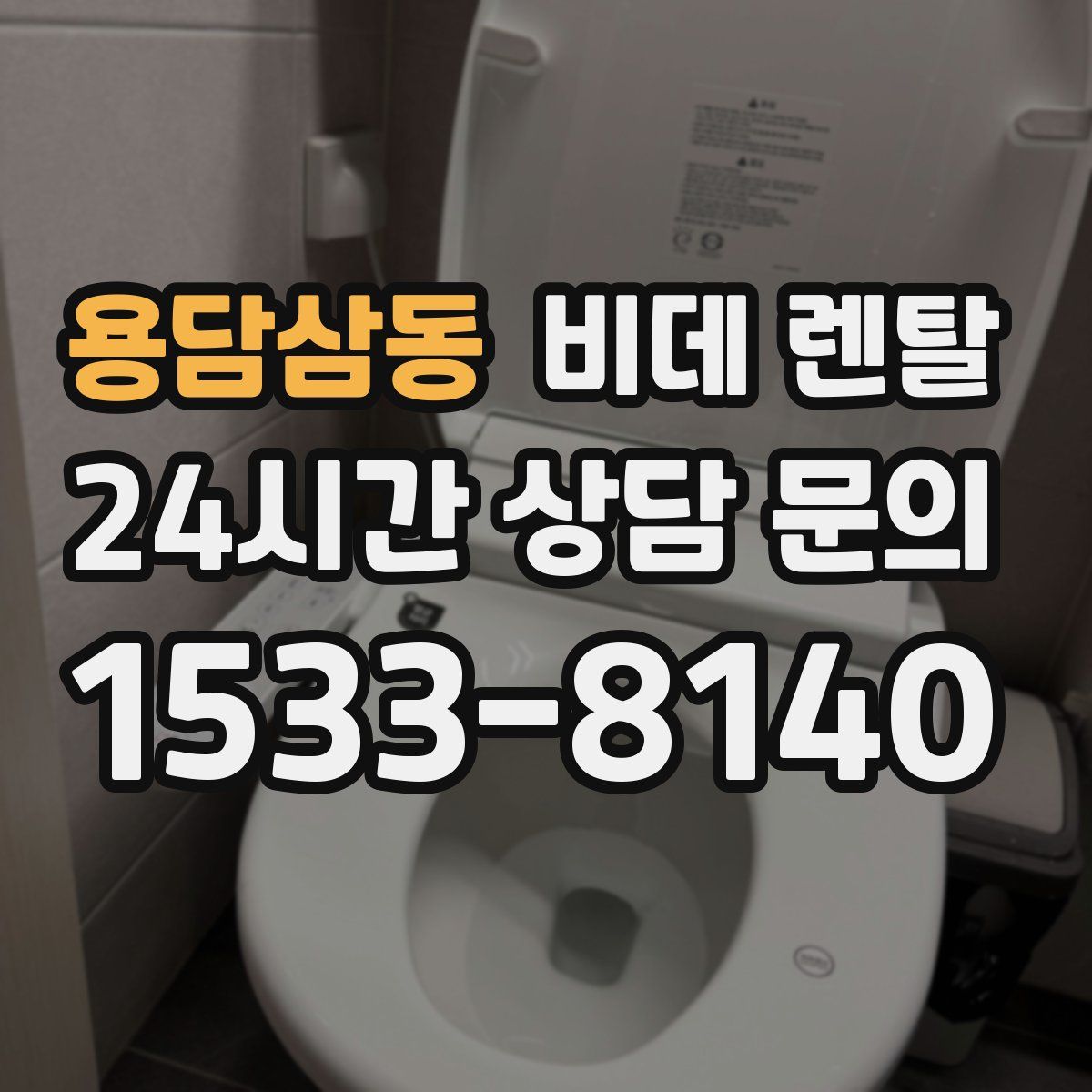 용담삼동 비데 렌탈