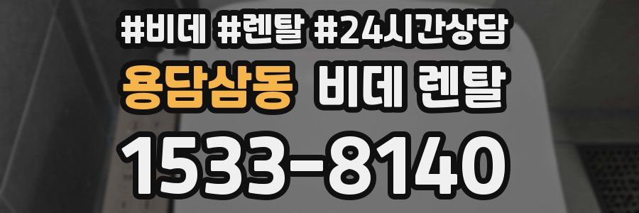용담삼동 비데 렌탈