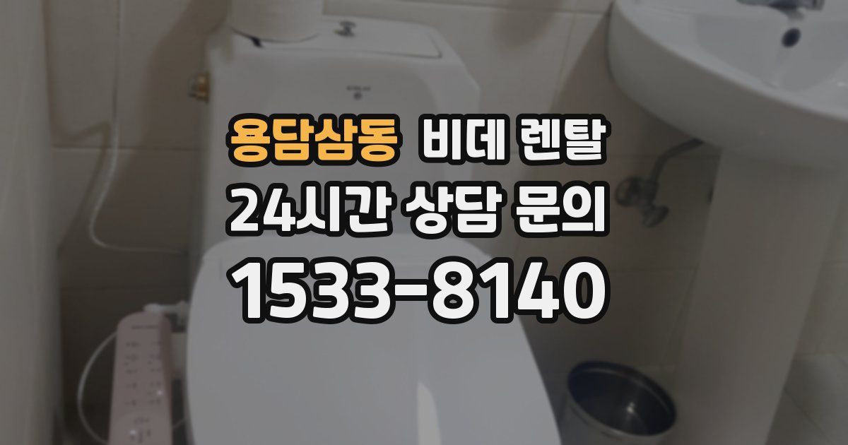 용담삼동 비데 렌탈