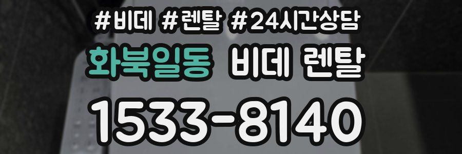 화북일동 비데 렌탈