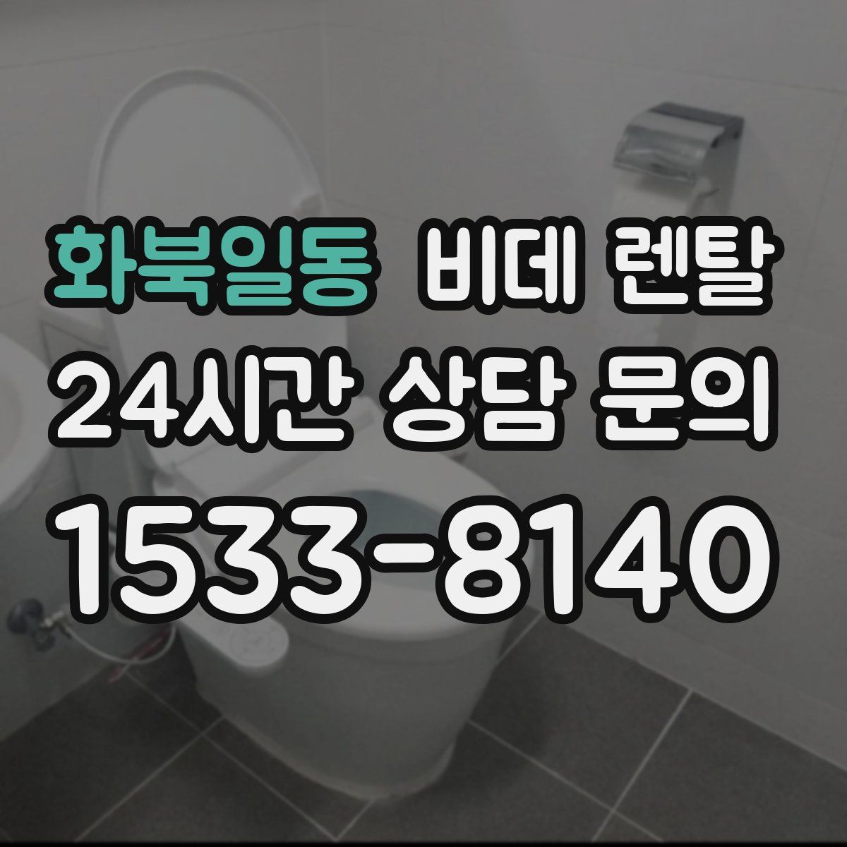 화북일동 비데 렌탈