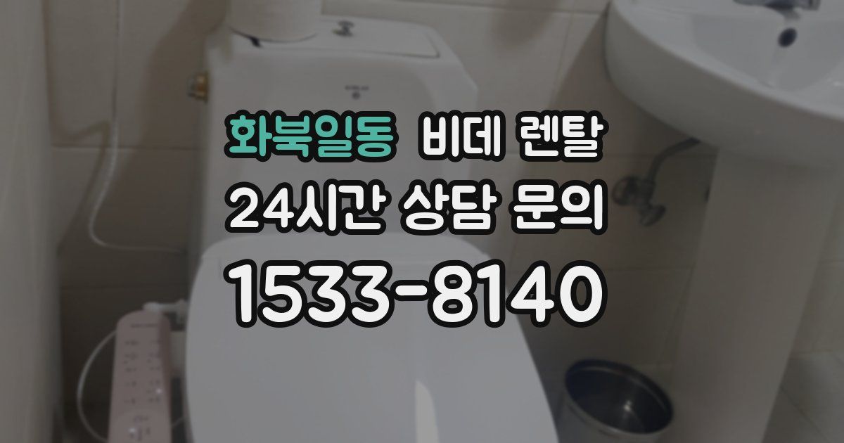 화북일동 비데 렌탈