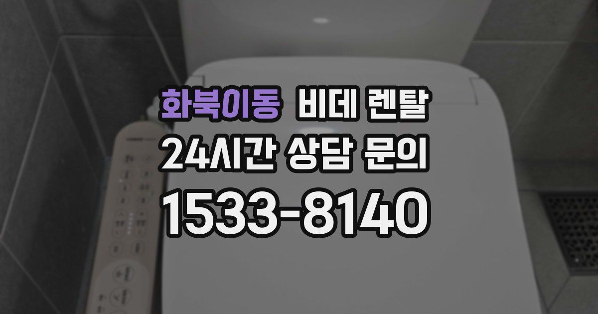 화북이동 비데 렌탈