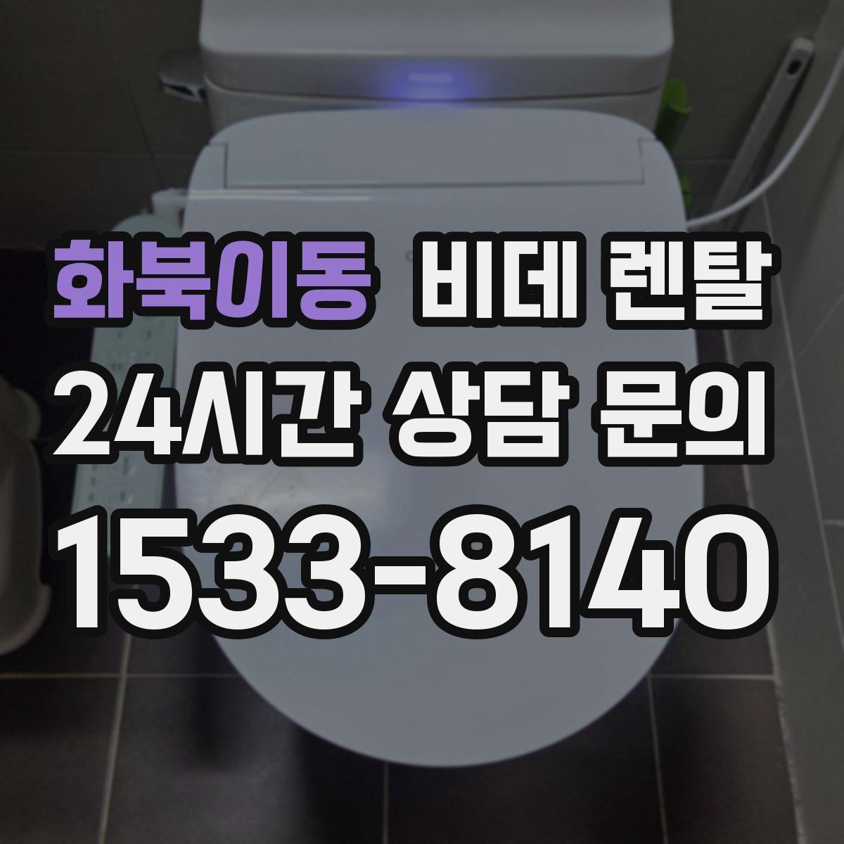 화북이동 비데 렌탈