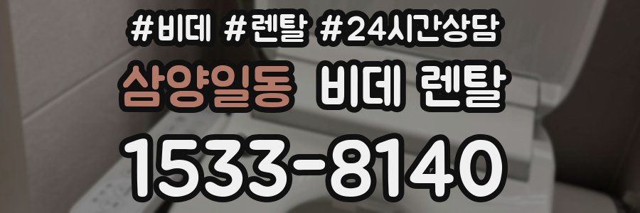삼양일동 비데 렌탈