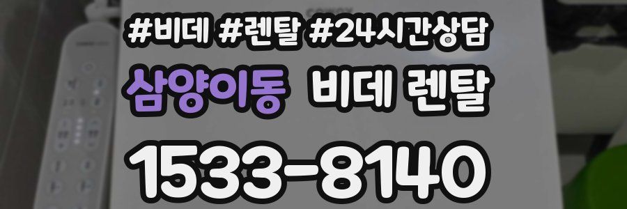 삼양이동 비데 렌탈