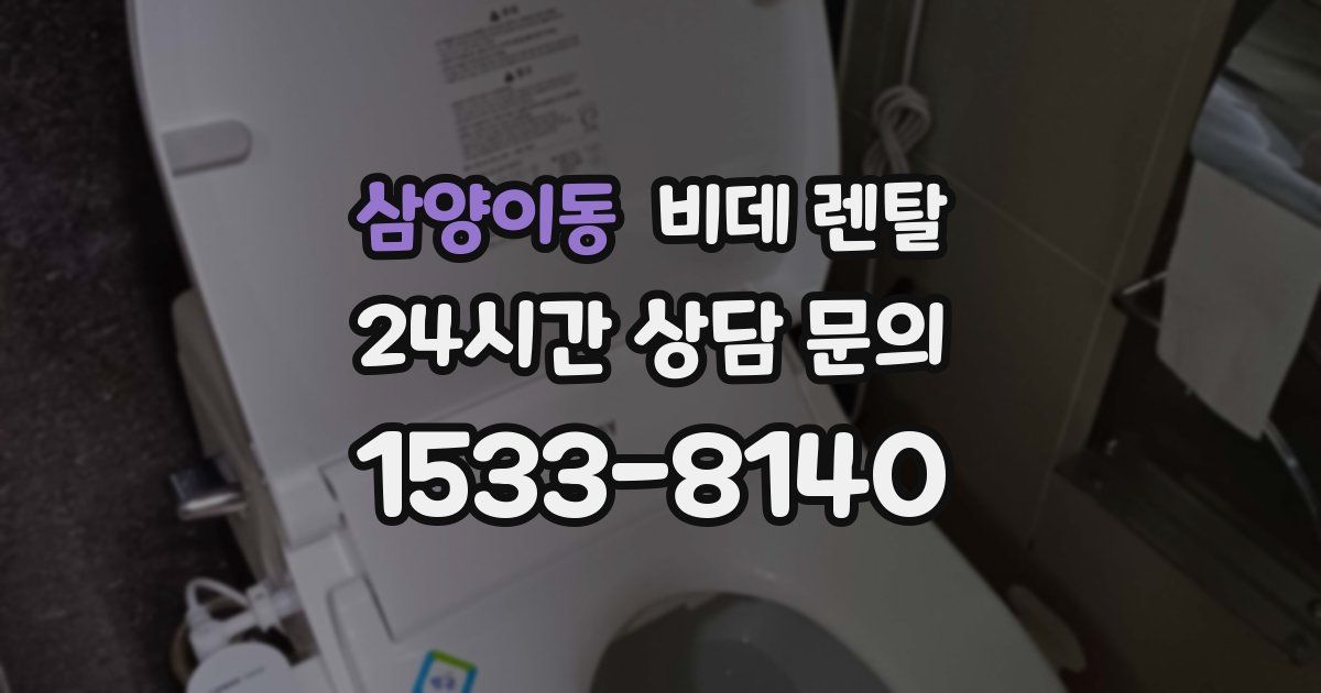삼양이동 비데 렌탈