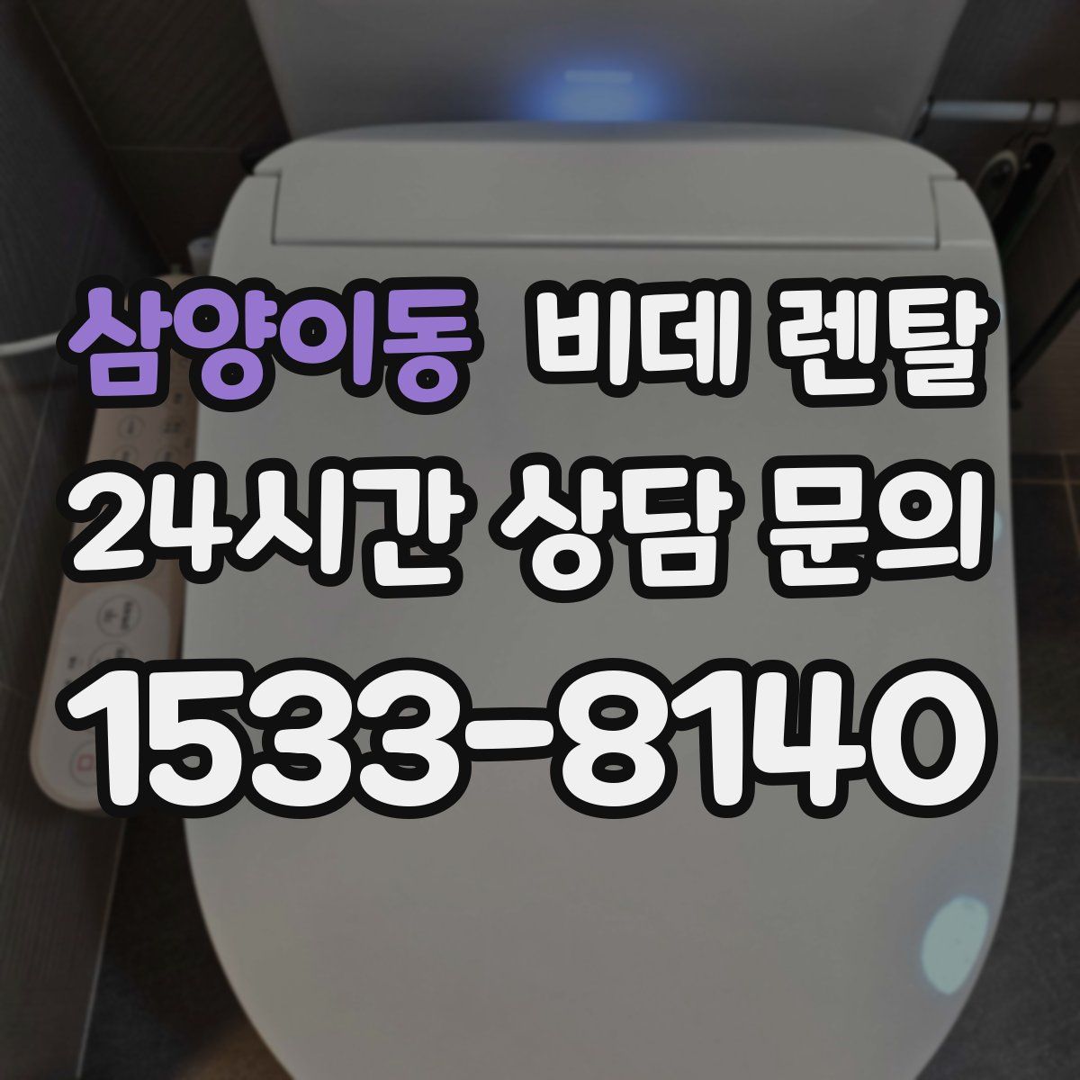 삼양이동 비데 렌탈