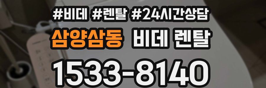 삼양삼동 비데 렌탈