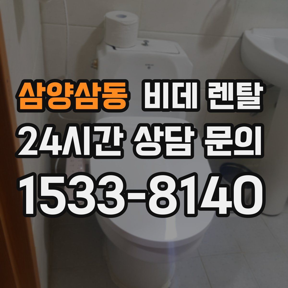 삼양삼동 비데 렌탈