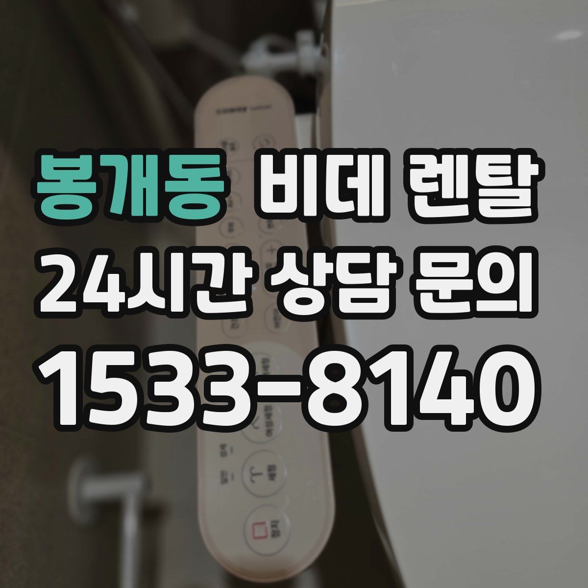 봉개동 비데 렌탈