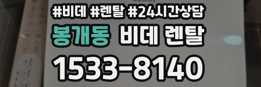 봉개동 비데 렌탈