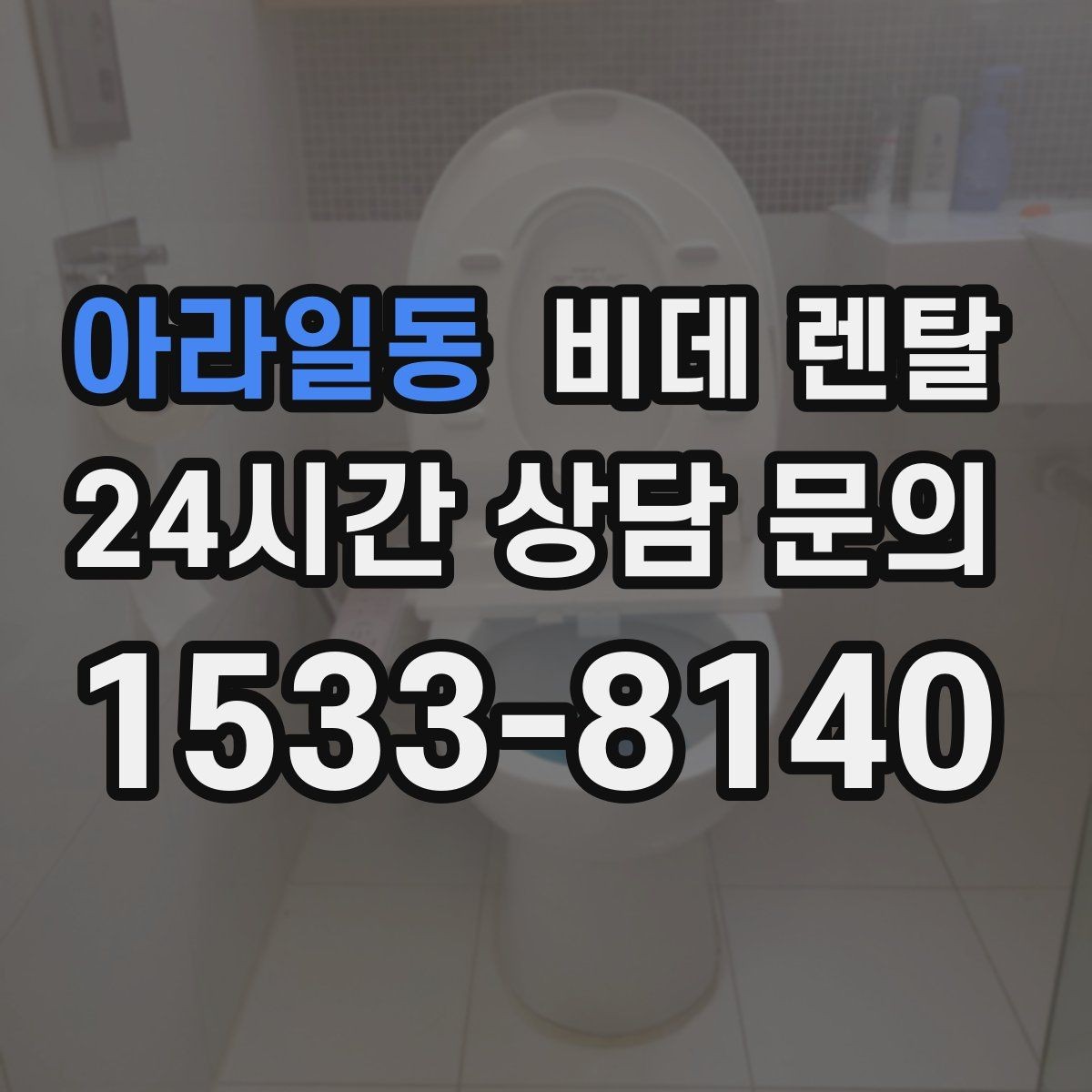 아라일동 비데 렌탈 후기 참고할 때 주의할 점