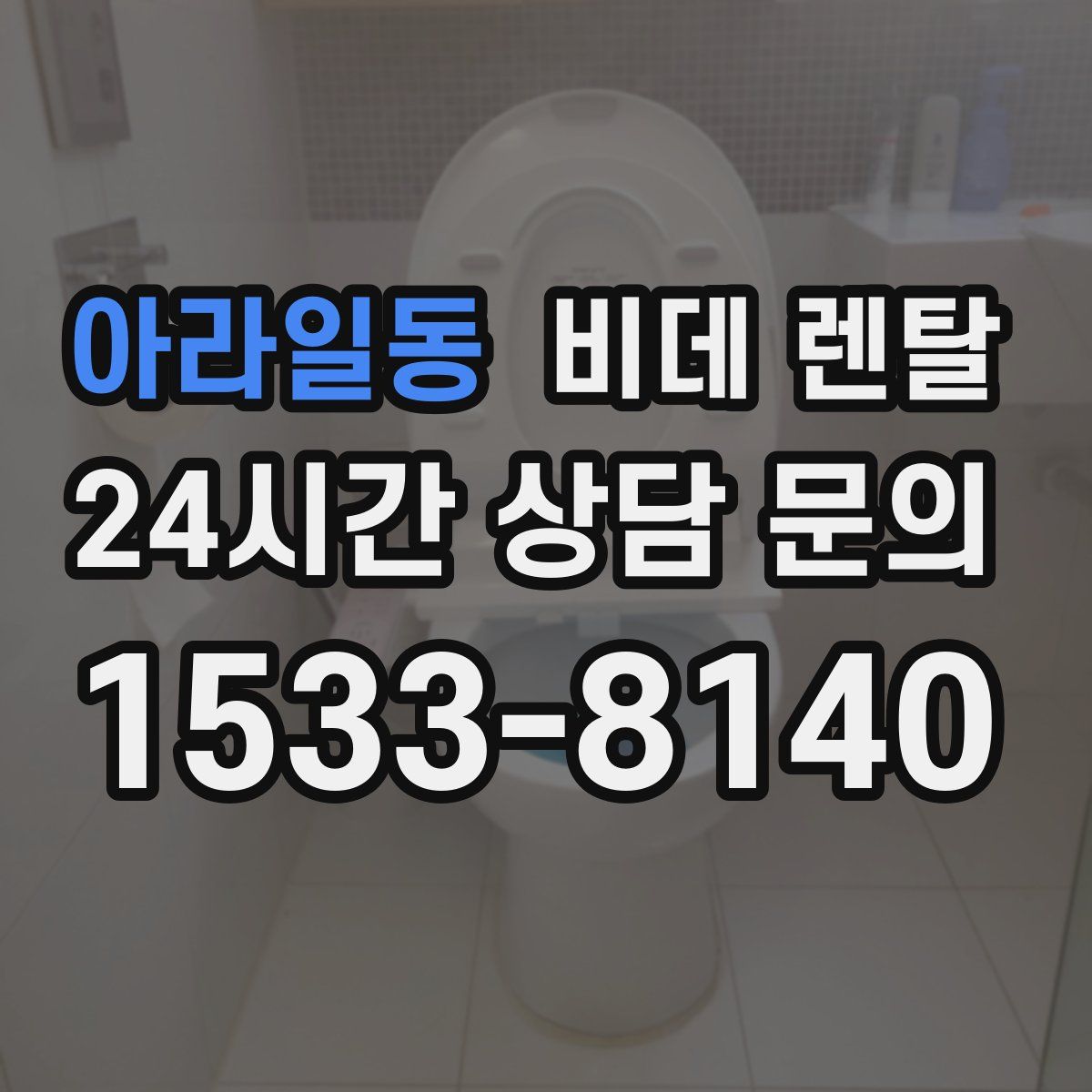 아라일동 비데 렌탈