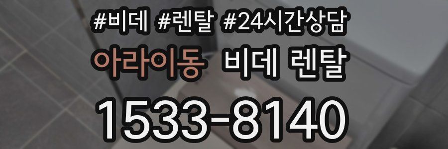 아라이동 비데 렌탈