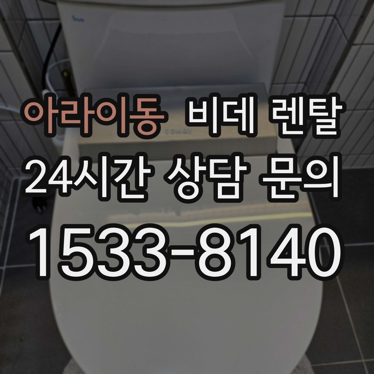 아라이동 비데 렌탈