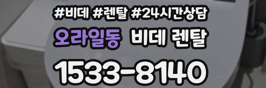 오라일동 비데 렌탈