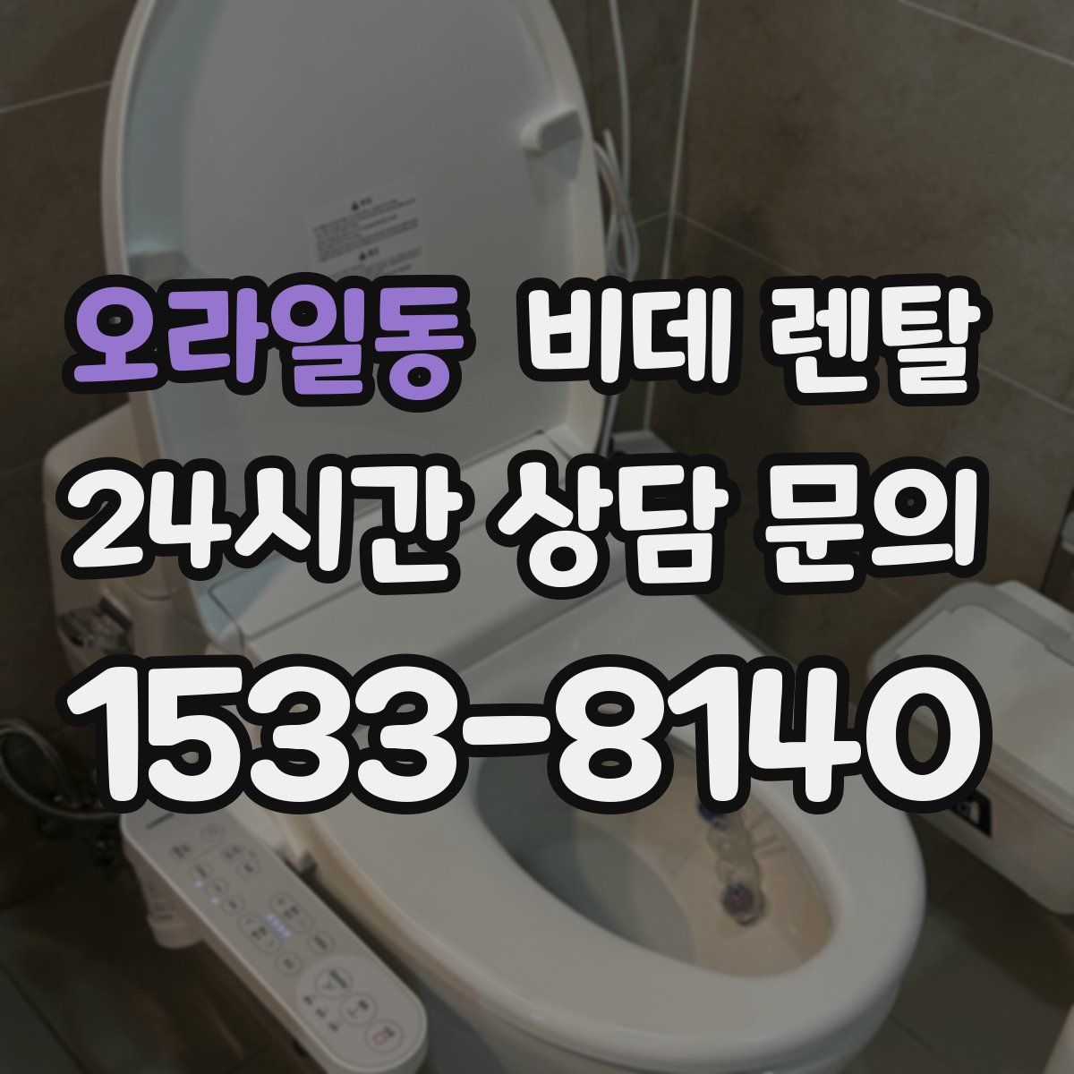 오라일동 비데 렌탈