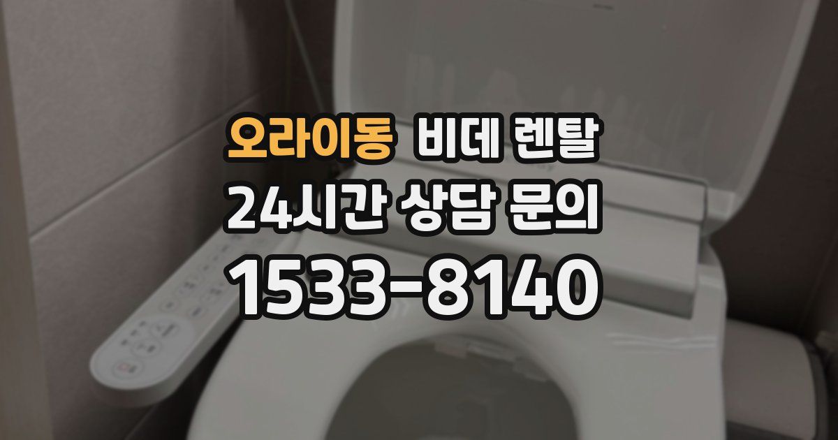 오라이동 비데 렌탈