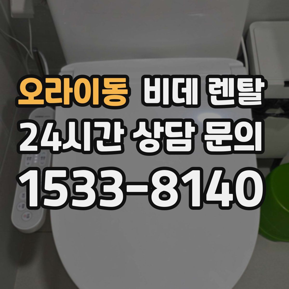 오라이동 비데 렌탈