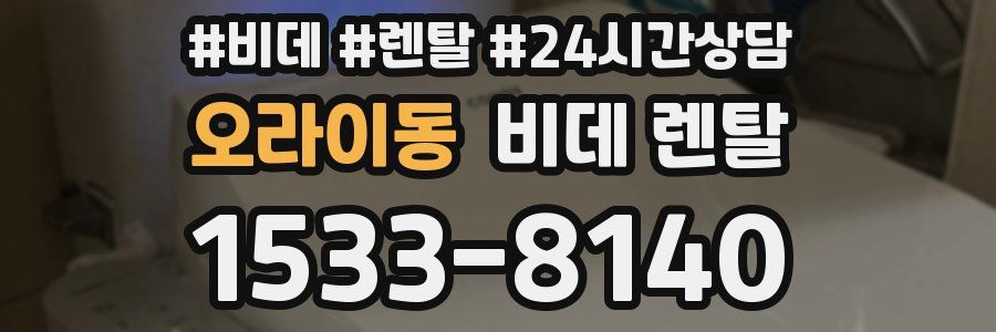 오라이동 비데 렌탈