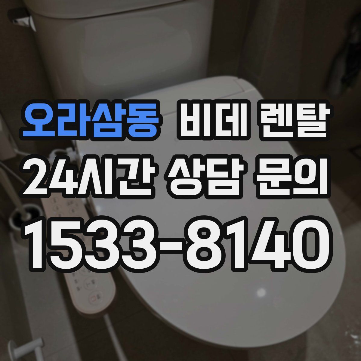 오라삼동 비데 렌탈