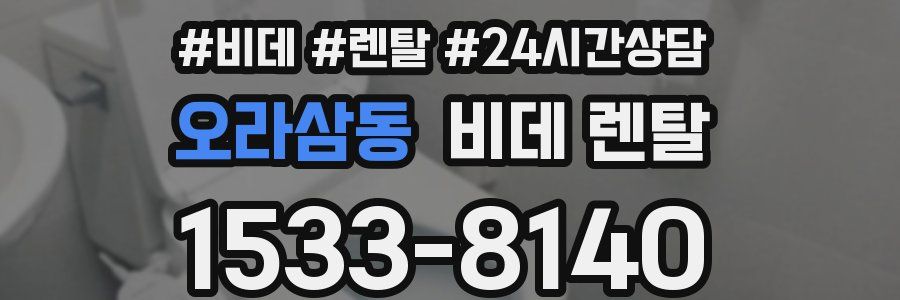 오라삼동 비데 렌탈