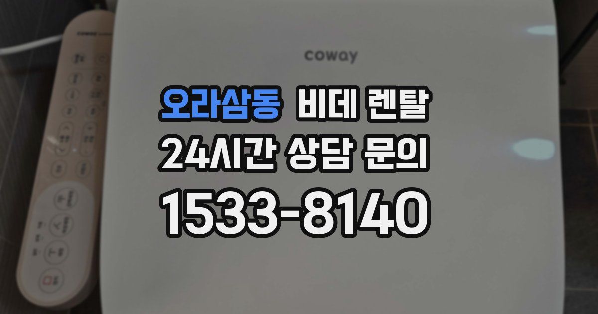 오라삼동 비데 렌탈
