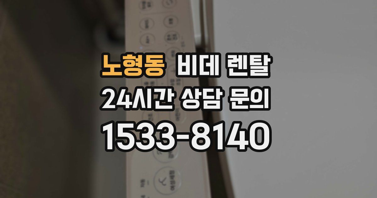 노형동 비데 렌탈