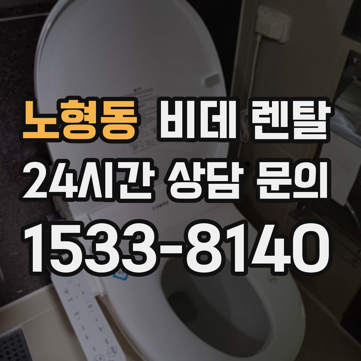 노형동 비데 렌탈