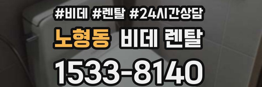 노형동 비데 렌탈